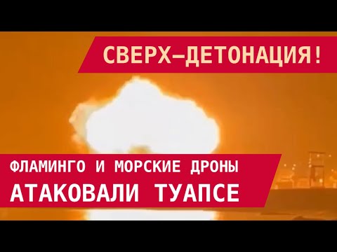 Видео: СВЕРХ-ДЕТОНАЦИЯ! ФЛАМИНГО И МОРСКИЕ ДРОНЫАТАКОВАЛИ ТУАПСЕ