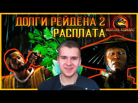 Видео: Реакция | Долги Рейдена 2 РАСПЛАТА MORTAL KOMBAT
