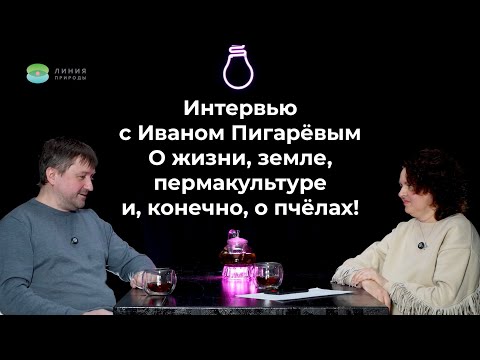 Видео: О жизни, земле, пермакультуре и, конечно, пчёлах.