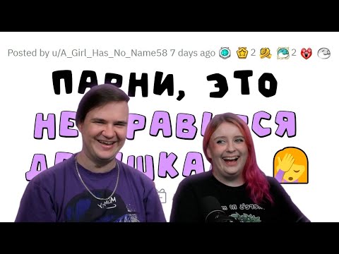 Видео: Мужчины, это НЕ заводит женщин! | РЕАКЦИЯ НА @upvotemedia |