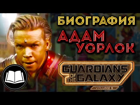 Видео: Стражи Галактики 3: Адам Уорлок. Биография