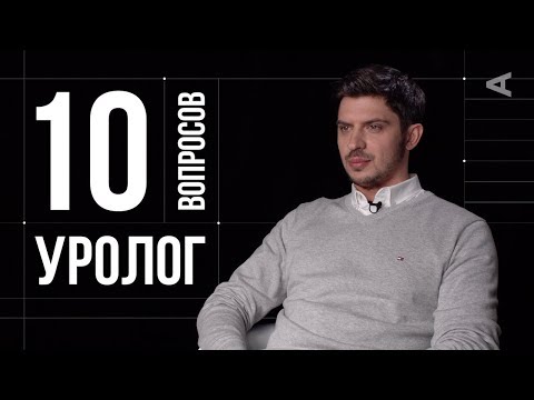 Видео: 10 глупых вопросов УРОЛОГУ