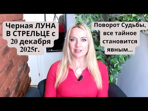 Видео: ЧЕРНАЯ ЛУНА  в СТРЕЛЬЦЕ с 20 декабря 2025г. Поворот СУДЬБЫ, все тайное становится явным...