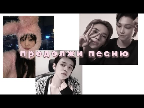 Видео: Продолжи песню,если знаешь/KÃDKPOP