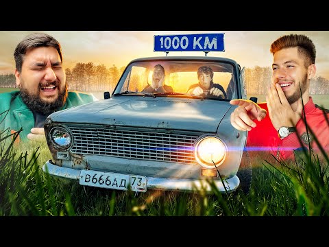 Видео: 1000км на РЖАВЫХ ВЁДРАХ с ПОДПИСЧИКОМ! Часть 1