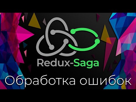 Видео: Redux-Saga #8 Обработка ошибок (Errors Handling)