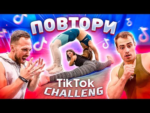 Видео: ПОВТОРЯЕМ БЕЗУМНЫЕ ЧЕЛЕНДЖИ ИЗ Tik Tok
