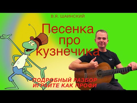 Видео: Песенка про кузнечика | разбор