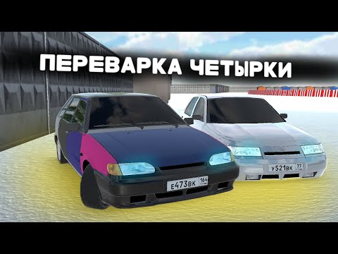 Видео: ПЕРЕВАРКА ЧЕТЫРКИ