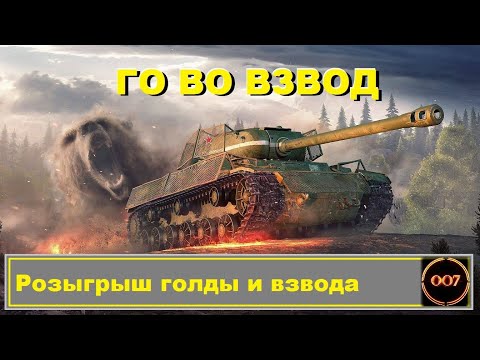 Видео: Мир танков! Розыгрыши голды! На 500 подписчиков розыгрыш према 8 лвл! Взвода !