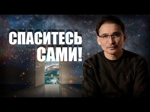 Видео: Почему важно "спастись" самому?