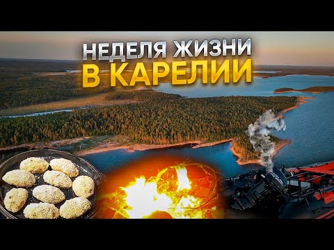 Видео: НЕДЕЛЯ С ПАЛАТКАМИ В КАРЕЛИИ. СЕГОЗЕРО. ЧАСТЬ1