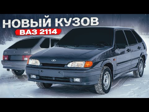 Видео: Новый КУЗОВ 2114  - Как Я ПОПАЛ на 200'000₽! СБОРКА в ИДЕАЛ - СКОЛЬКО СТОИТ? Вернули ДЕНЬГИ или НЕТ?