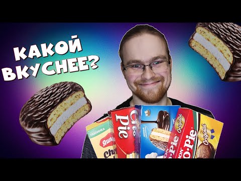 Видео: КАКОЙ СHOCO PIE САМЫЙ ВКУСНЫЙ?