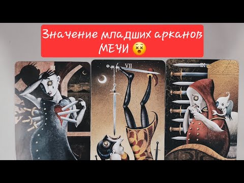 Видео: Масть МЕЧИ |  таро Безумной Луны