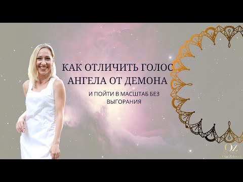 Видео: Как отличить голос Ангела от Демона и пойти в масштаб без выгорания