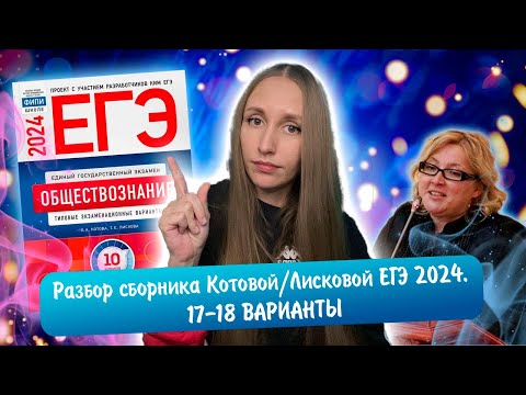 Видео: Разбор сборника Котовой Лисковой 30 вариантов ЕГЭ 2024 обществознание | 17 И 18 ВАРИАНТЫ.