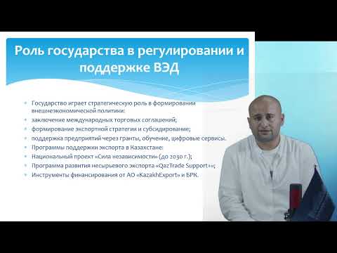 Видео: 15 Внешнеэкономическая деятельность предприятия Гусенов Б.Ш. преподаватель - лектор