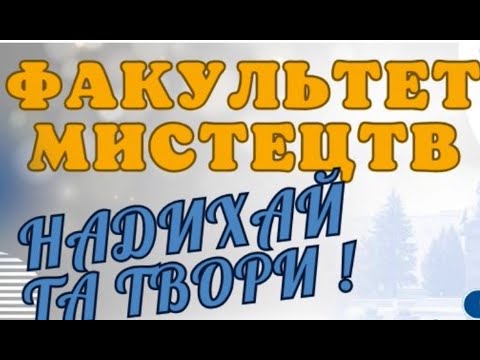 Видео: Факультет мистецтв ТНПУ запрошує на навчання