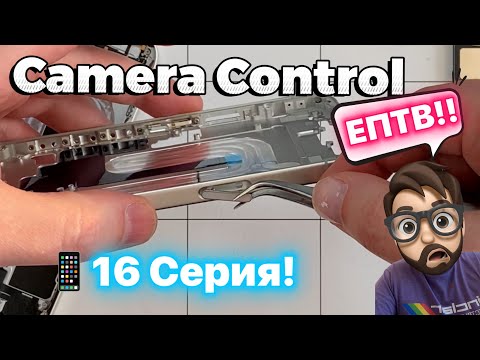 Видео: Замена кнопки Camera Control - 16 Series