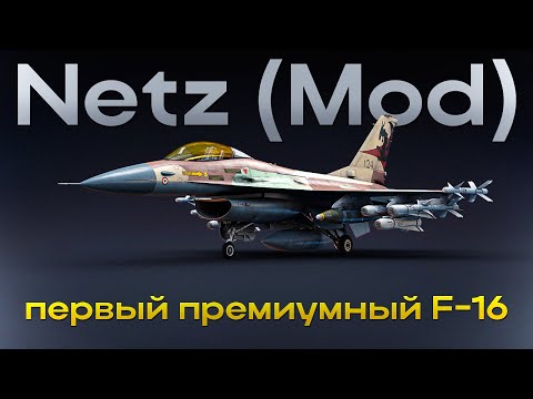 Видео: Netz (Mod) — Единственный прем самолет Израиля для Танковых РБ