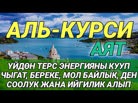 Видео: АЯТ КУРСИ| АР КАНДАЙ ЖАМАНДЫК МЕНЕН КӨЗ ТИЙҮҮДӨН КОРГОЙТ, БЕРЕКЕ, ЫРЫСКЫ ЖАНА ООМАТТЫН ЖОЛУН АЧАТ