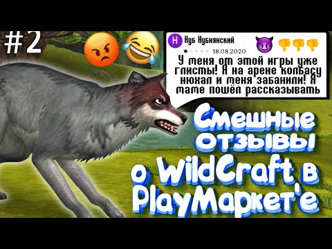 Видео: СМЕШНЫЕ ОТЗЫВЫ К ИГРЕ WildCraft в PlayMarket'e #2