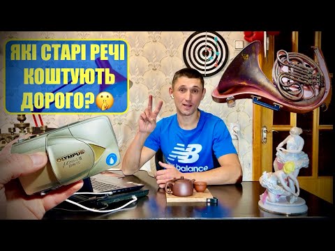 Видео: ФОТОАПАРАТ Olympus за 300 $ / ПРОДАВ АНТИКВАРІАТУ НА СОТНІ ДОЛАРІВ