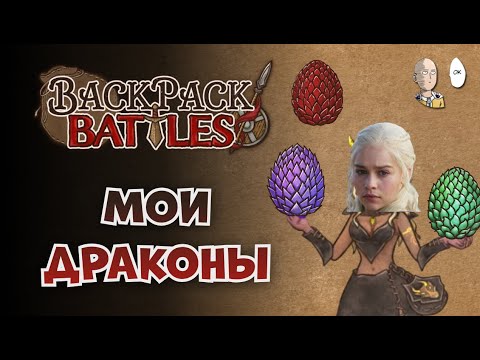 Видео: МАТЬ ДРАКОНОВ! | Backpack Battles №215