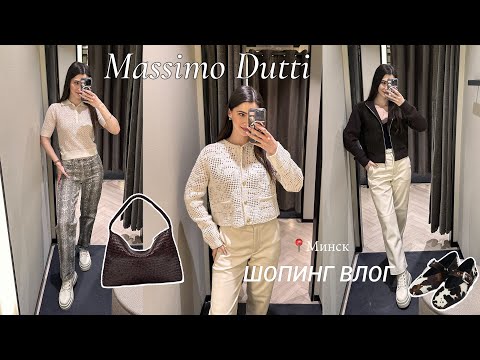 Видео: Massimo Dutti | Весенняя коллекция 2025 | Шопинг влог | Минск