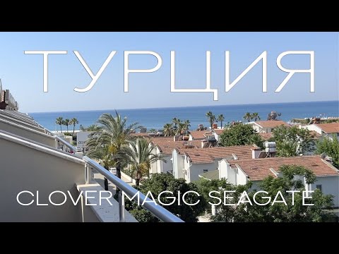 Видео: CLOVER MAGIC SEAGATE ex THRONE BELEK обзор отеля. Территория, номер, пляж. Белек.Турция часть 1.