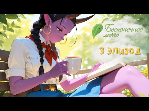Видео: Бесконечное лето #3 день