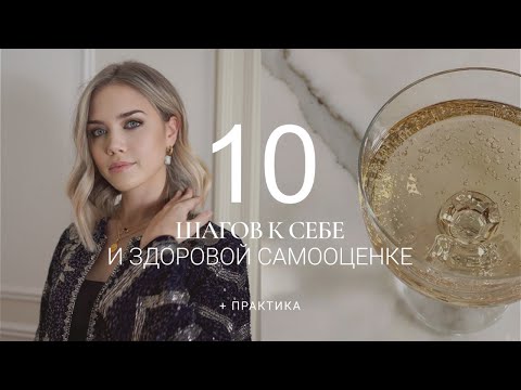 Видео: КАК ПОЛЮБИТЬ СЕБЯ / 10 ШАГОВ К СЧАСТЬЮ