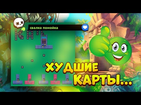 Видео: КОНКУРС НА САМУЮ ХУДШУЮ КАРТУ В BRAWL STARS 🤢