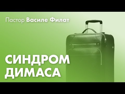 Видео: Опасная духовная болезнь. Синдром Димаса | Пастор Василе Филат