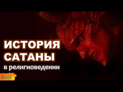 Видео: Кто такой сатана? История Сатаны. История Дьявола. Кто такой Люцифер, шайтан?
