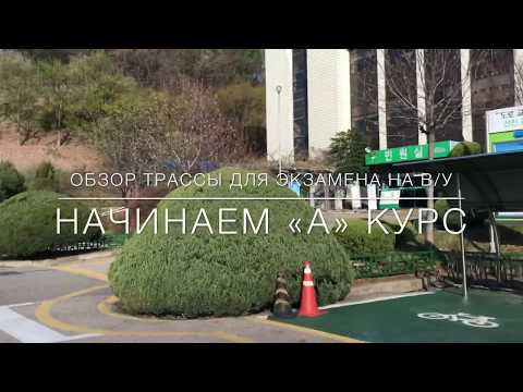 Видео: Южная Корея, "курс А" сдаём на права. г.Ансан