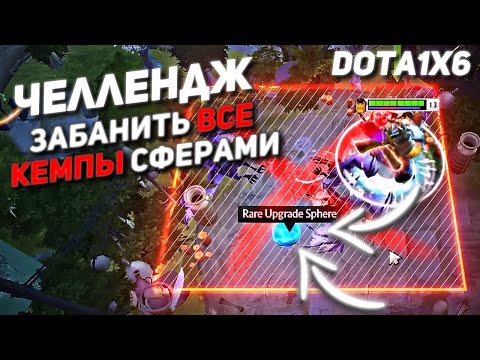 Видео: ЧТО БУДЕТ ЕСЛИ ЗАБАНИТЬ ВСЕ КЕМПЫ В DOTA 1X6 / ALCHEMIST E