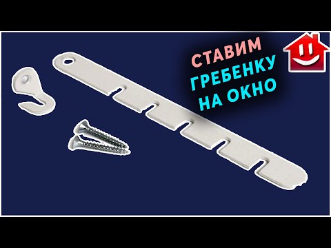 Видео: КАК УСТАНОВИТЬ НЕОБЫЧНЫЙ ОКОННЫЙ ОГРАНИЧИТЕЛЬ С КРЮЧКОМ