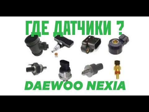 Видео: Обзор Датчиков Нексия n150