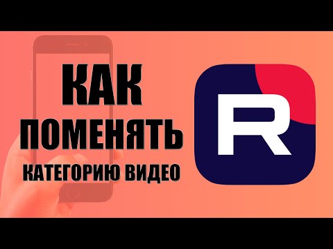 Видео: Как поменять категорию видео в приложении Рутуб