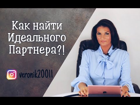 Видео: Как найти идеального партнера!