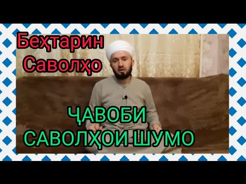 Видео: ( 1 ) САВОЛУ ҶАВОБ ДОМУЛЛО АБДУЛКОДИР