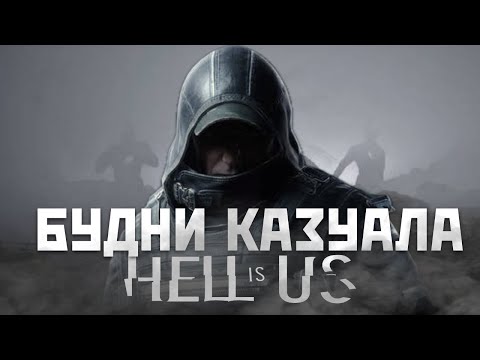 Видео: Будни КАЗУАЛА : Hell is Us