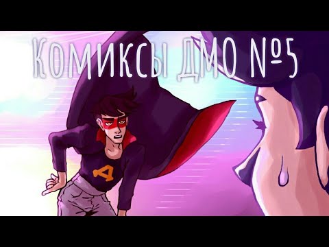 Видео: Озвучка комиксов "Дух моей общаги" №5