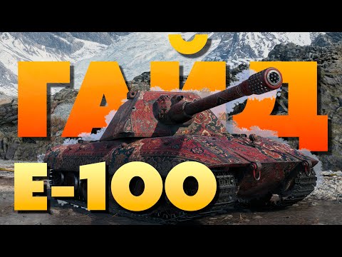 Видео: 💥 E 100 ► Какое орудие выбрать ❓️ Обзор  ►Гайд 💥