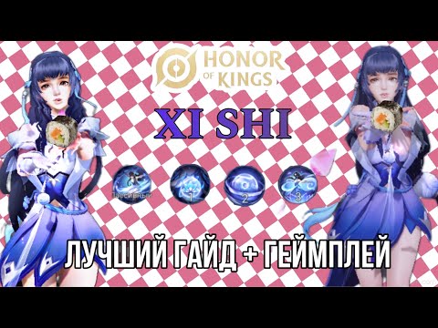 Видео: ЛУЧШИЙ ГАЙД на XI SHI (СУ ШИ) в HONOR OF KINGS| ПОСЛЕ ЭТОГО ГАЙДА ВЫ НАЧНЁТЕ АПАТЬСЯ!⭐️