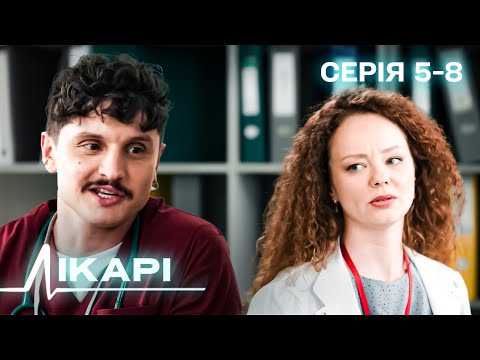 Видео: МІЖ ЖИТТЯМ І СМЕРТЮ. НАЙКРАЩИЙ СЕРІАЛ ПРО ЛЮДСЬКІ ДОЛІ. СЕРІАЛ ЛІКАРІ. СЕРІЯ 5-8