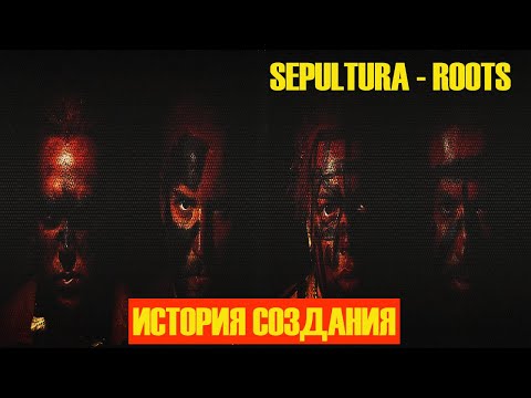 Видео: SEPULTURA | ИСТОРИЯ СОЗДАНИЯ | ROOTS