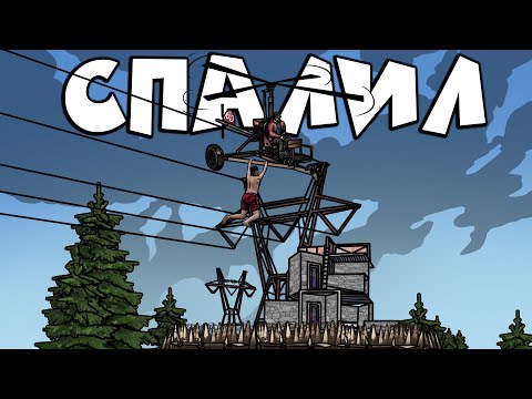 Видео: RUST - МЕНЯ СПАЛИЛ БОМЖ ПРИ РЕЙДЕ КЛАНА. ХИТРАЯ ВЫСАДКА